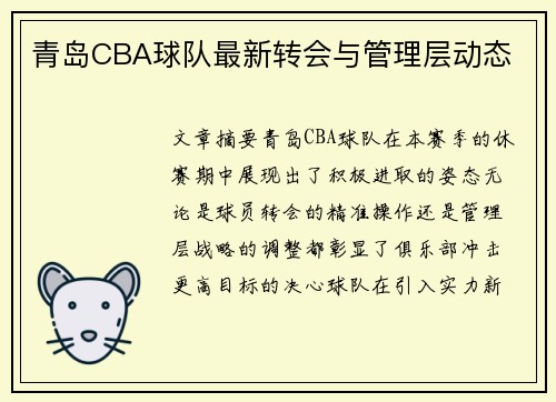 青岛CBA球队最新转会与管理层动态