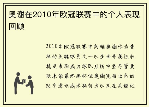 奥谢在2010年欧冠联赛中的个人表现回顾