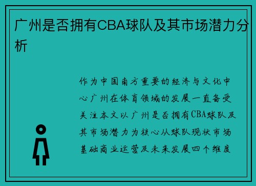 广州是否拥有CBA球队及其市场潜力分析
