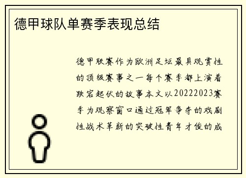 德甲球队单赛季表现总结