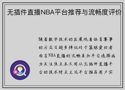 无插件直播NBA平台推荐与流畅度评价