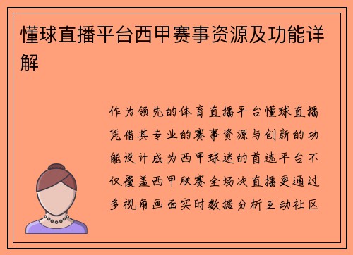 懂球直播平台西甲赛事资源及功能详解