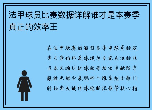 法甲球员比赛数据详解谁才是本赛季真正的效率王