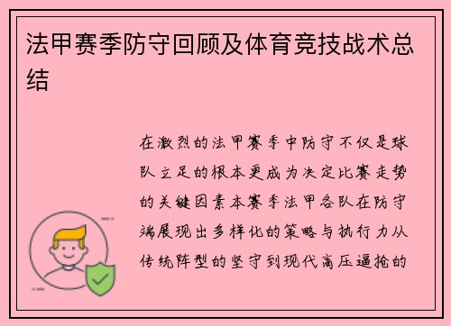 法甲赛季防守回顾及体育竞技战术总结
