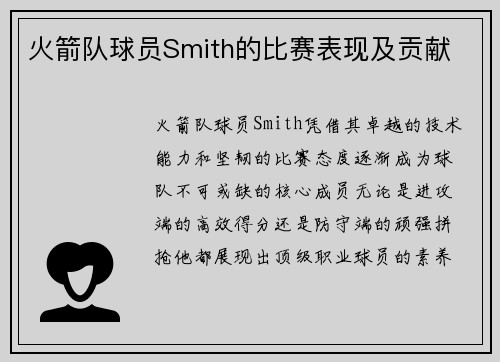 火箭队球员Smith的比赛表现及贡献
