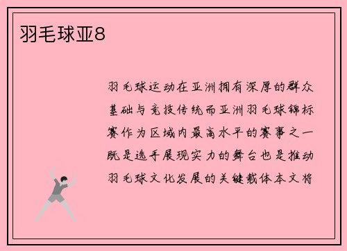 羽毛球亚8