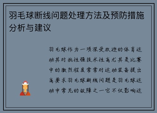羽毛球断线问题处理方法及预防措施分析与建议