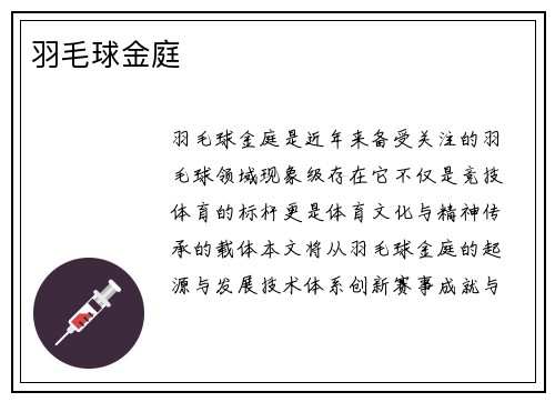 羽毛球金庭