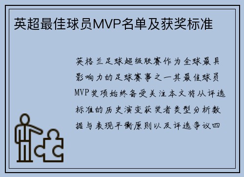 英超最佳球员MVP名单及获奖标准