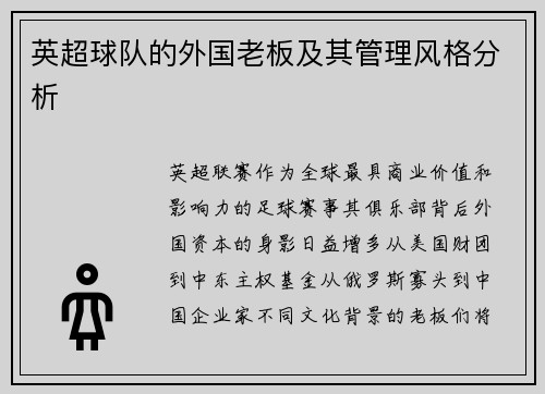 英超球队的外国老板及其管理风格分析