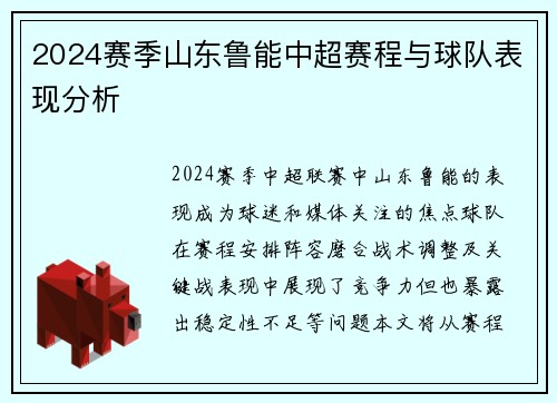 2024赛季山东鲁能中超赛程与球队表现分析