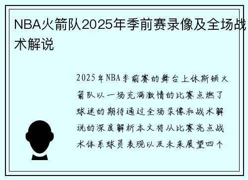 NBA火箭队2025年季前赛录像及全场战术解说