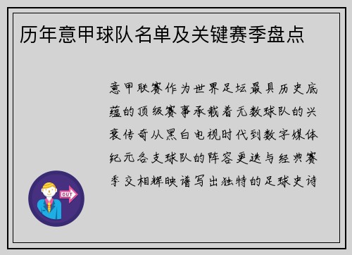 历年意甲球队名单及关键赛季盘点