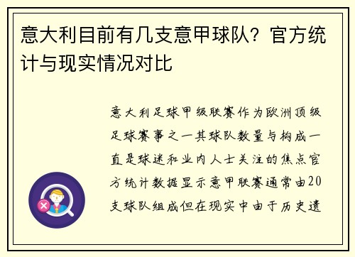 意大利目前有几支意甲球队？官方统计与现实情况对比
