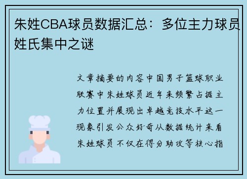 朱姓CBA球员数据汇总：多位主力球员姓氏集中之谜