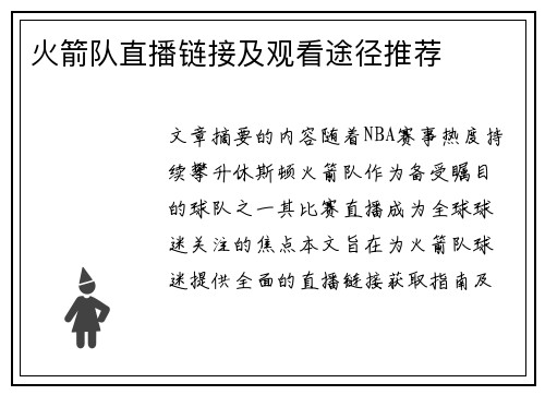 火箭队直播链接及观看途径推荐
