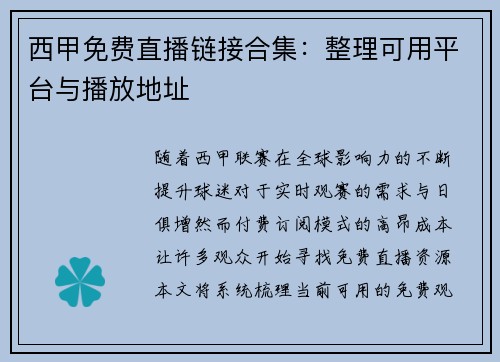 西甲免费直播链接合集：整理可用平台与播放地址