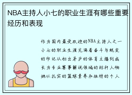NBA主持人小七的职业生涯有哪些重要经历和表现