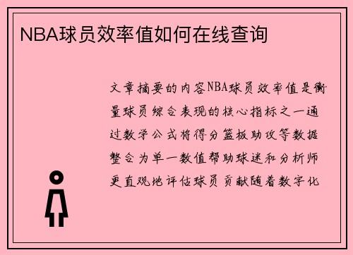 NBA球员效率值如何在线查询