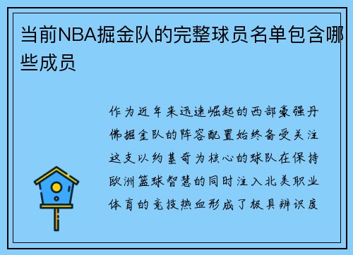 当前NBA掘金队的完整球员名单包含哪些成员