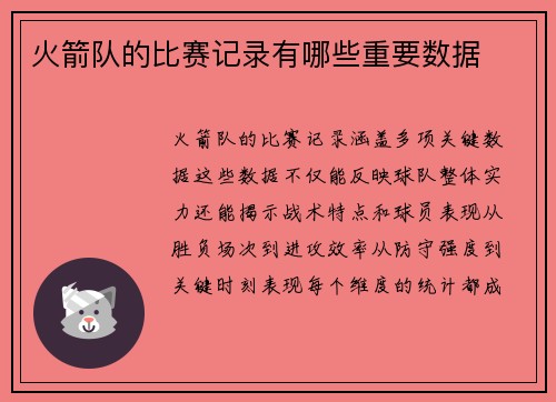 火箭队的比赛记录有哪些重要数据